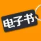 电子书阅读器 -海量书城快看VIP全本小说