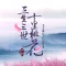 三生三世十里桃花-热门古典穿越言情小说书城