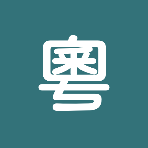 粵音集叢
