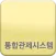 SPC통합관제(관리자)