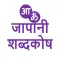 जापानी शब्दकोष