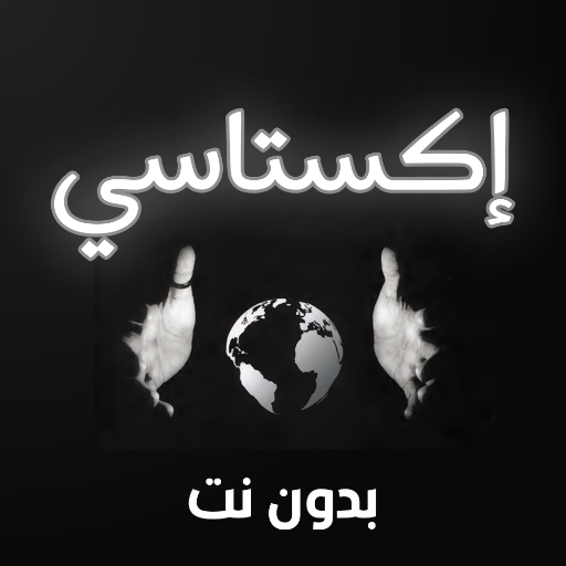 كتاب إكستاسي - بدون نت
