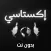 كتاب إكستاسي - بدون نت