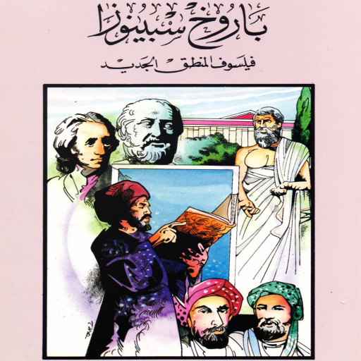 أعلام الفلاسفة - سبينوزا
