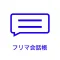 フリマ会話帳-フリマアプリでのやり取りに便利な会話帳