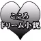こころ(夏目漱石)on ドリーム小説