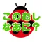 このむし、なあに?