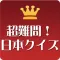 超難問!日本クイズ