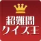 超難問クイズ王選手権