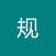 安规题库