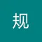 安规题库