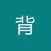 培训题库