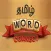 தமிழ் WORD CONNECT