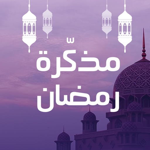 مذكرة رمضان مذكرة رمضان