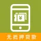 随手贷-手机贷款申请、快速借钱快贷神器！