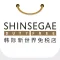 韩际新世界免税店