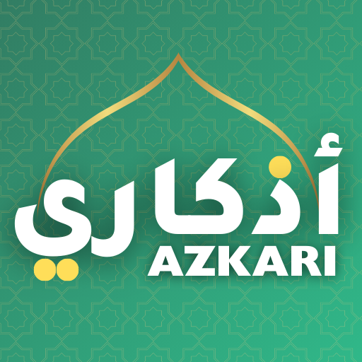 أذكاري