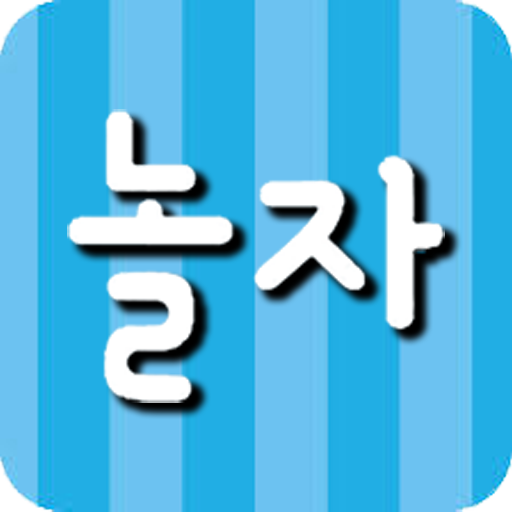 놀자-랜덤채팅,만남 ,친구만들기