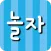 놀자-랜덤채팅,만남 ,친구만들기