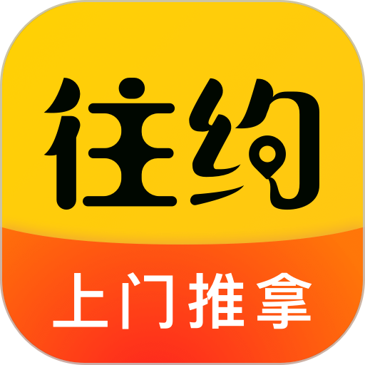 往约