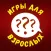 Игры для Взрослых