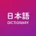 Japanese Technical Dictionary