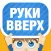 Руки Вверх