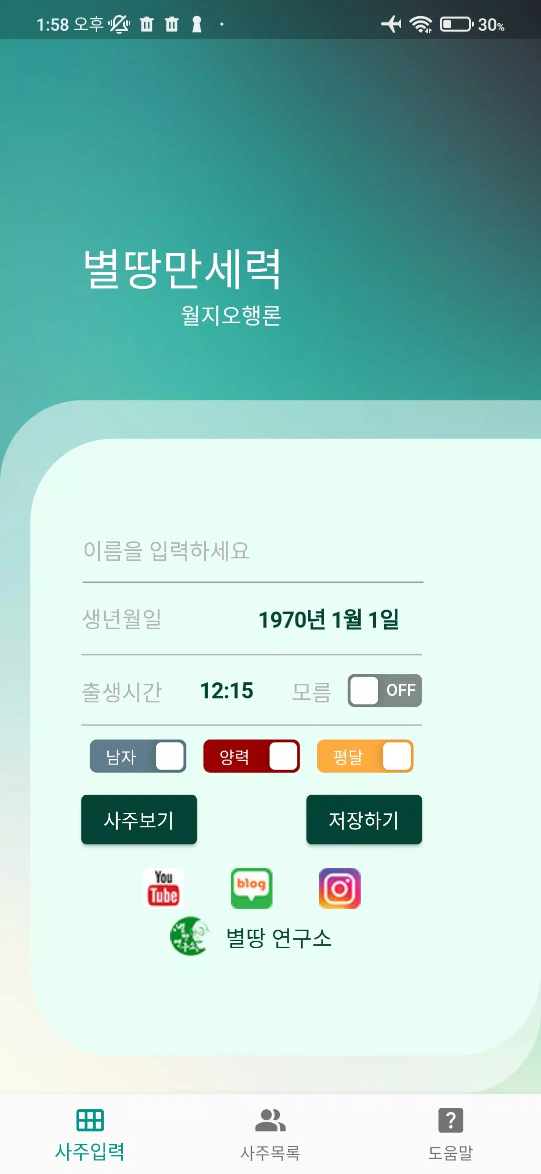 별땅만세력 Screenshots