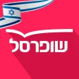 שופרסל App שופרסל App
