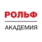 РОЛЬФ Академия