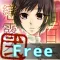 旭日ニ戀露ス弐 春日ト日進 無料版