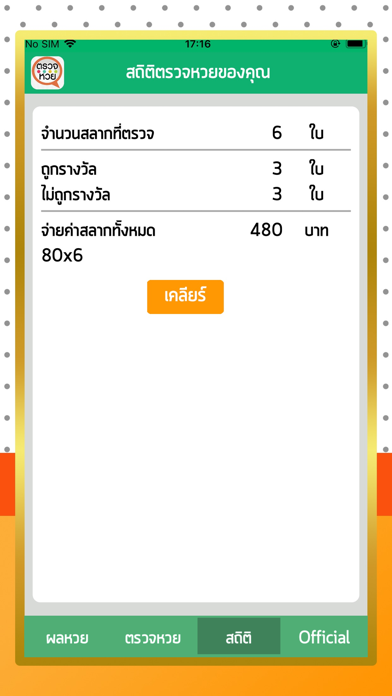 ตรวจหวย ตรวจลอตเตอรี่ Screenshots