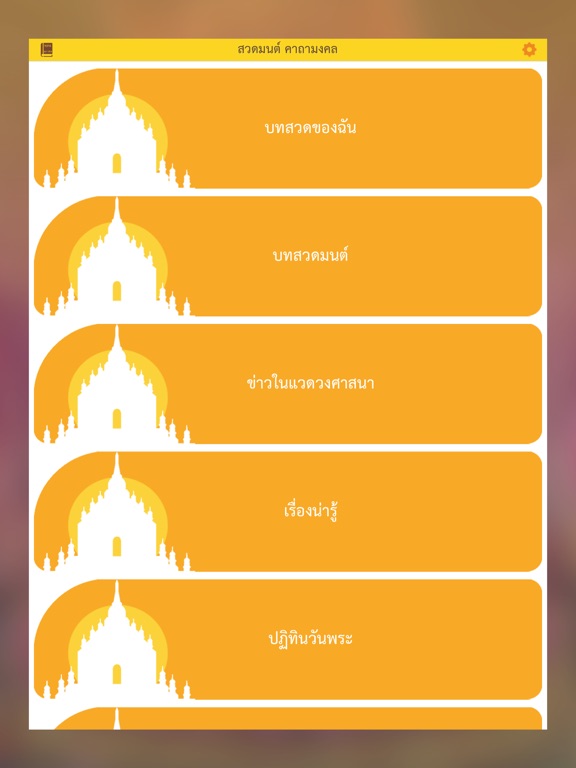 สวดมนต์ คาถามงคล - Thai Pray iPad Screenshots