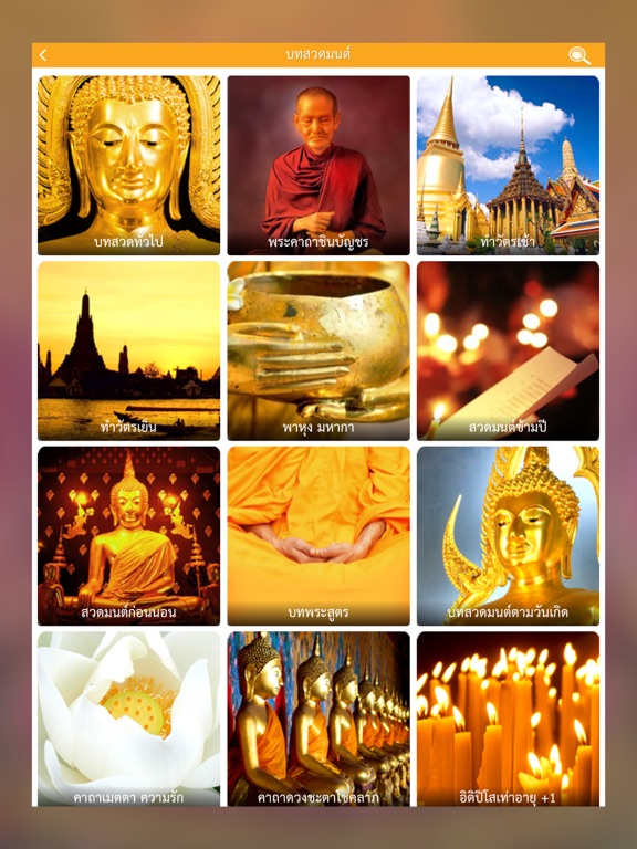 สวดมนต์ คาถามงคล - Thai Pray iPad Screenshots