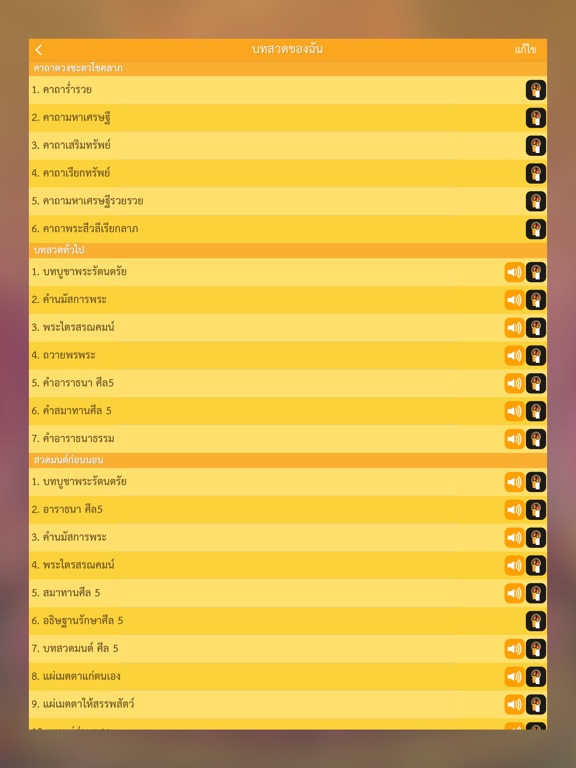 สวดมนต์ คาถามงคล - Thai Pray iPad Screenshots