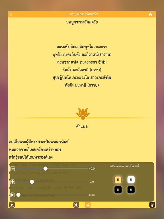 สวดมนต์ คาถามงคล - Thai Pray iPad Screenshots