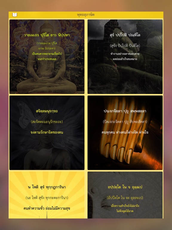 สวดมนต์ คาถามงคล - Thai Pray iPad Screenshots