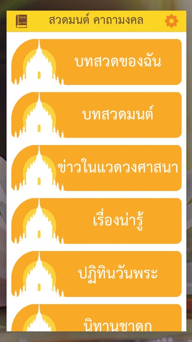 สวดมนต์ คาถามงคล - Thai Pray Screenshots