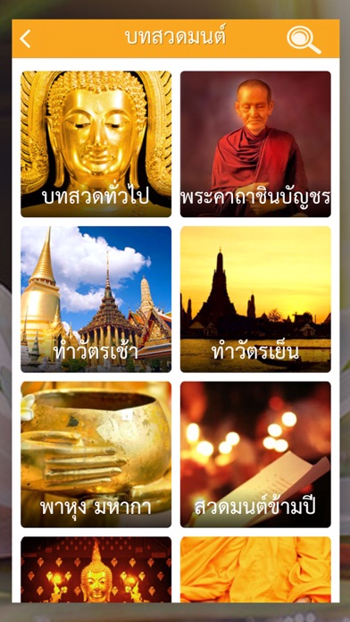 สวดมนต์ คาถามงคล - Thai Pray Screenshots
