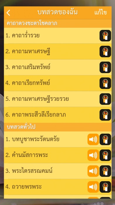 สวดมนต์ คาถามงคล - Thai Pray Screenshots