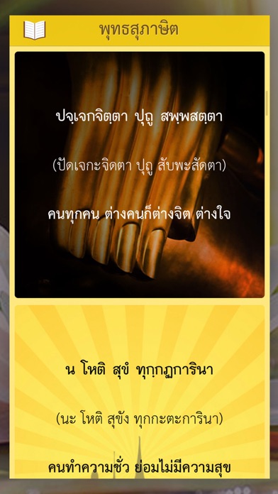สวดมนต์ คาถามงคล - Thai Pray Screenshots