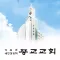 종교교회 스마트요람