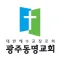 광주동명교회 스마트요람