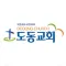 도동교회 스마트요람