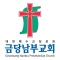 금당남부교회 스마트요람