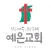 김포예은교회 스마트요람