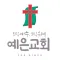 김포예은교회 스마트요람