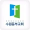 수원동부교회 홈페이지