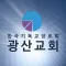 광주광산교회 홈페이지