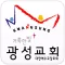 거룩한빛광성교회 홈페이지